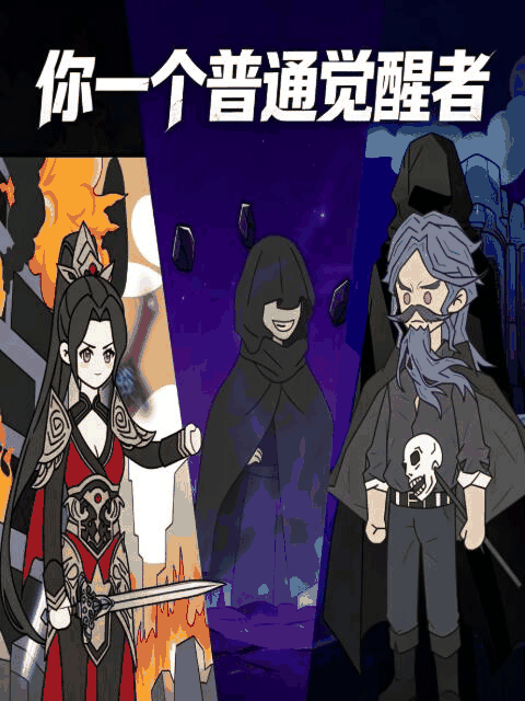 地狱乐漫画_你一个普通觉醒者封面在线看