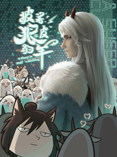 地狱乐漫画_披着狼皮的羊封面在线看